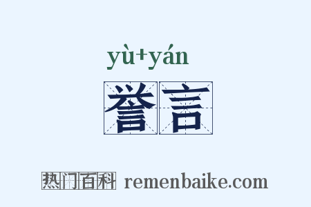 誉言是什么意思的图片